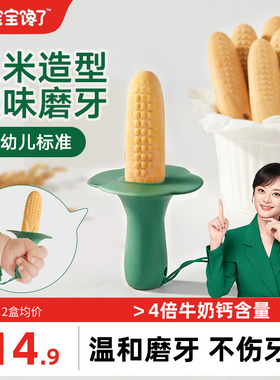 宝宝馋了玉米磨牙棒婴儿6个月以上宝宝零食辅食带绳防掉磨牙饼干