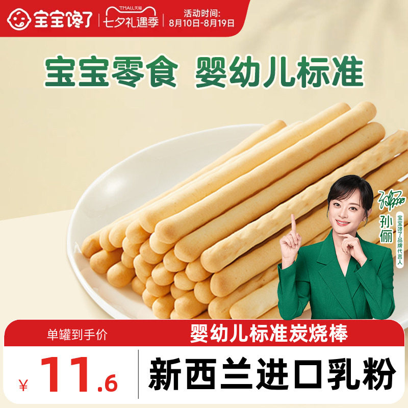 宝宝馋了炭烧棒宝宝零食无添加盐一岁婴儿零食婴幼儿儿童手指饼干