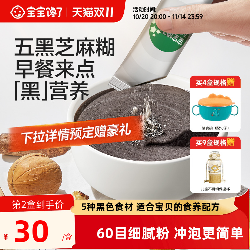 宝宝馋了五黑芝麻糊200g