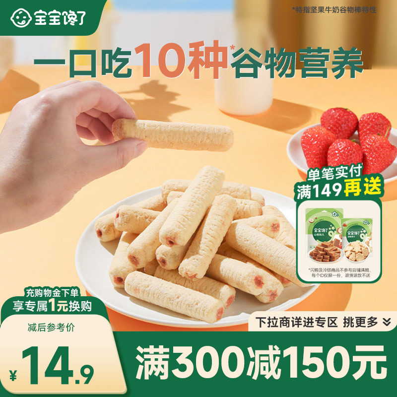 【满减专区】宝宝馋了高钙谷物棒儿童零食无添加饼干送宝宝食谱