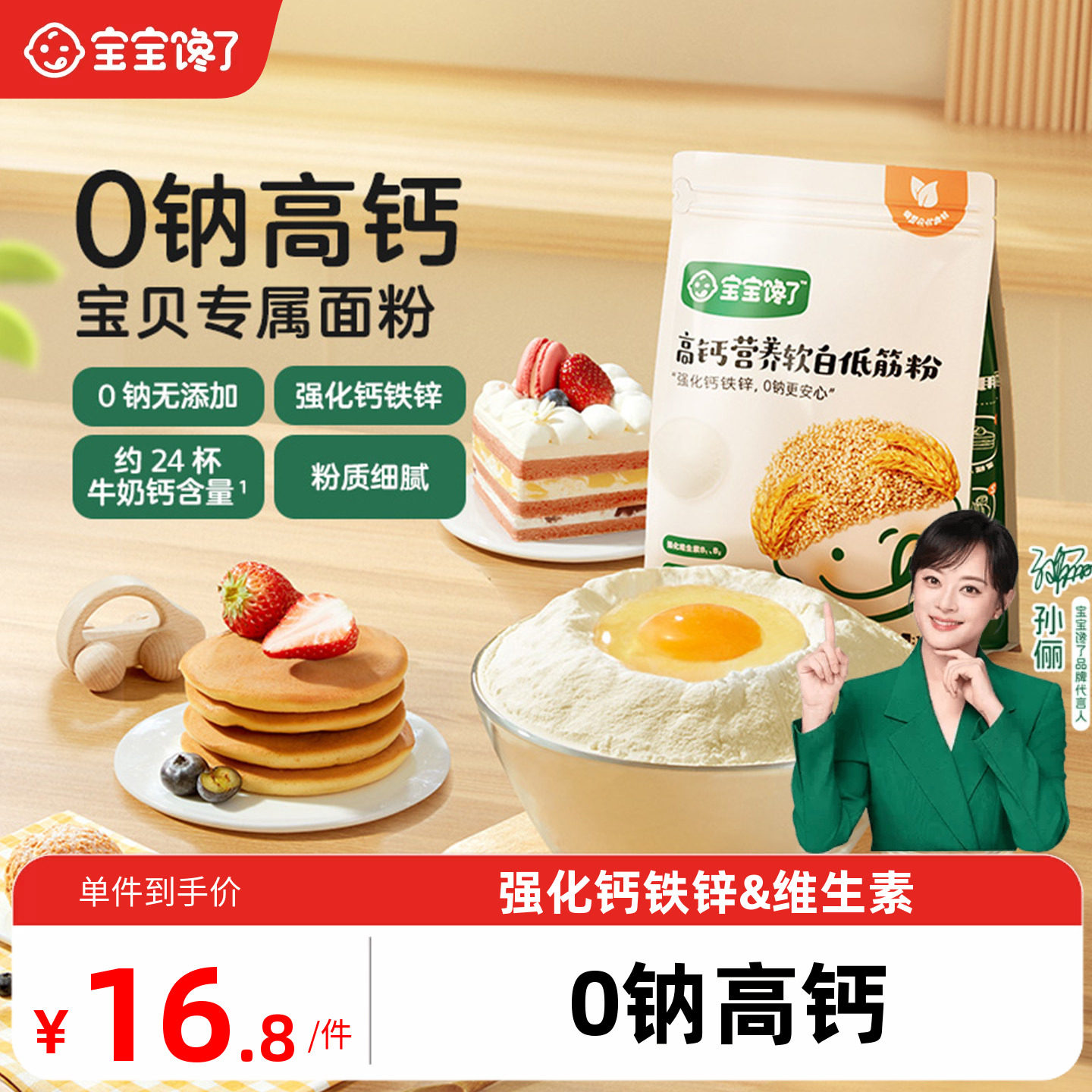 宝宝专属低筋面粉0钠高钙二价铁图片