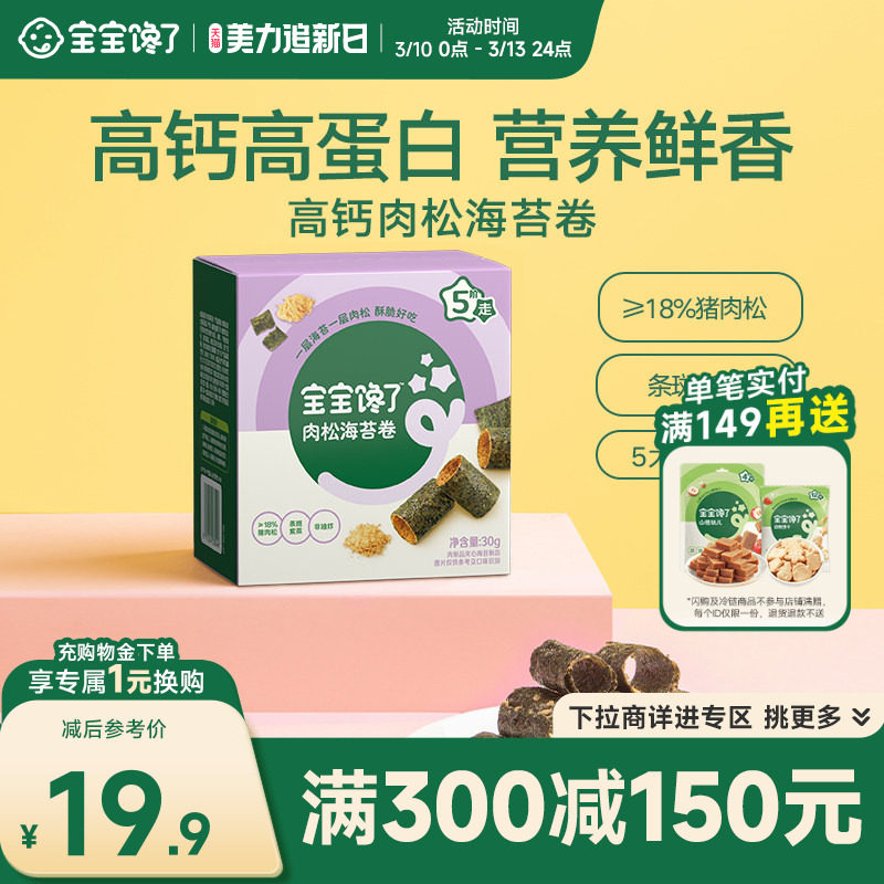 【满减专区】宝宝馋了海苔儿童零食高钙海苔肉松卷送婴儿辅食食谱