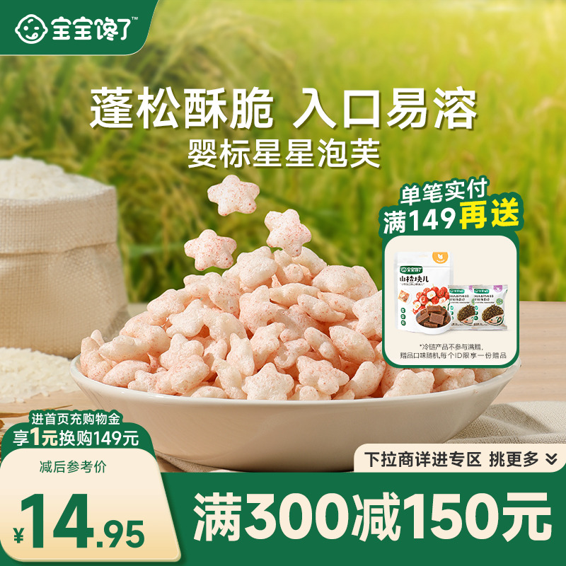 宝宝馋了无添加星星泡芙婴儿零食