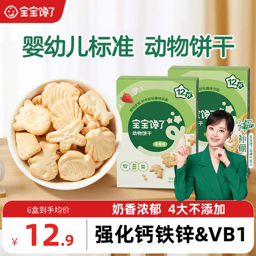 宝宝馋了婴幼儿动物饼干零食