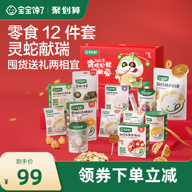【蛇年礼盒 儿童零食12件套】宝宝馋了大礼包送1-2岁宝宝婴儿食谱