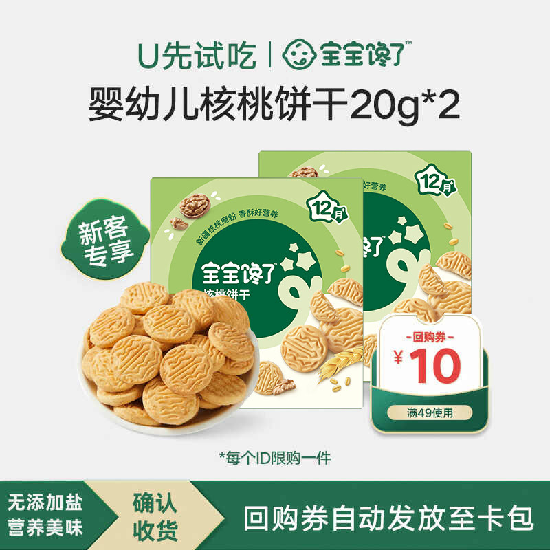 【U先试用】宝宝馋了婴儿核桃饼干无添加盐儿童零食宝宝小饼干