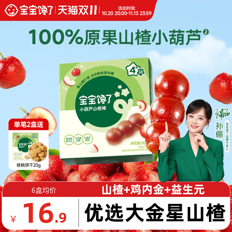 宝宝馋了山楂小葫芦无添加香精儿童零食山楂棒棒糖送宝宝婴儿食谱