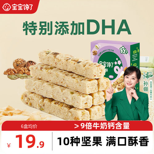 宝宝馋了DHA藻油高钙坚果酥66g