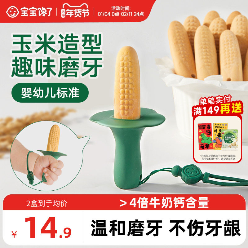 宝宝馋了玉米磨牙棒婴儿6个月以上宝宝零食辅食带绳防掉磨牙饼干