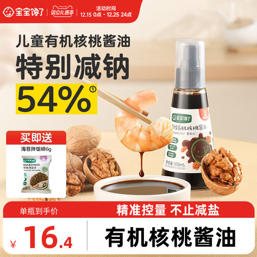 宝宝馋了特级有机核桃酱油