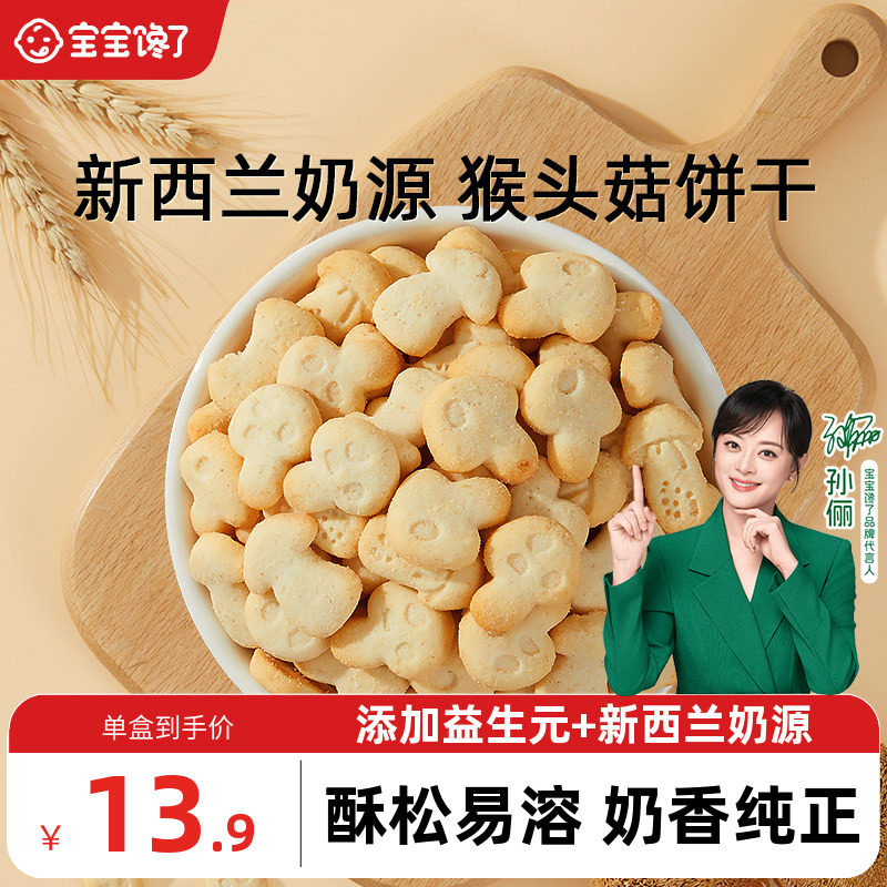 宝宝馋了猴头菇饼干无添加零食图片