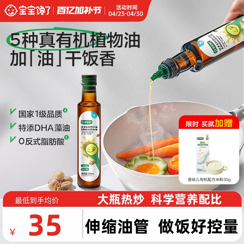 宝宝馋了有机核桃油热炒油亚麻籽辅食食用油送宝宝婴幼儿童辅食谱