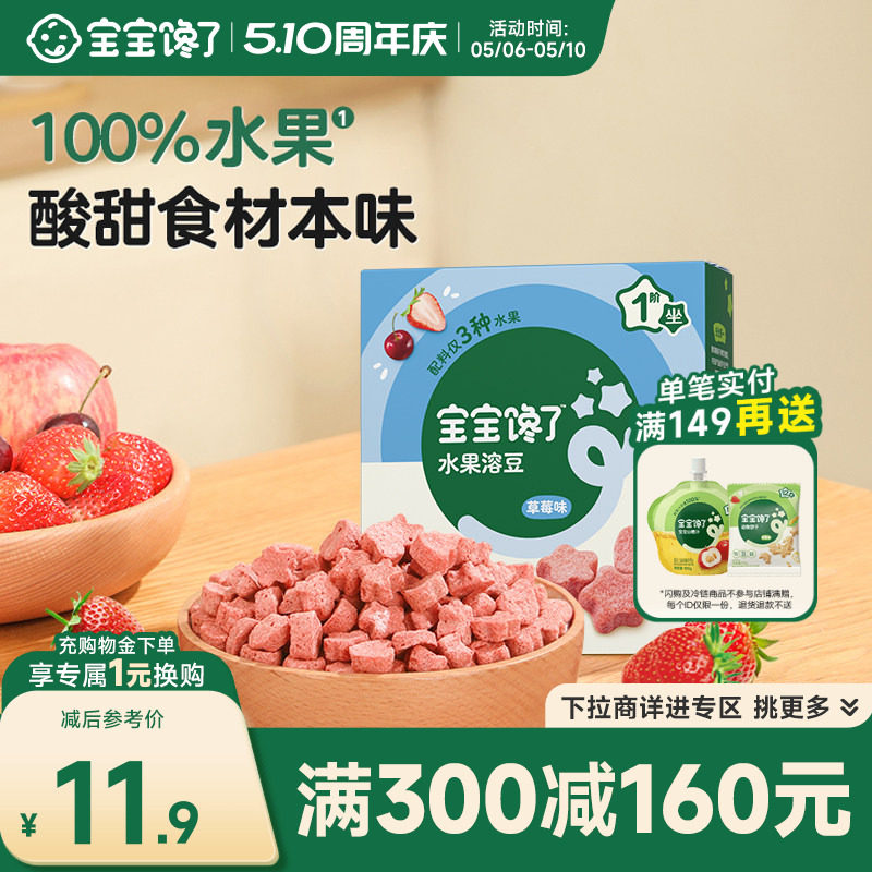【满减专区】宝宝馋了儿童零食草莓黄桃水果溶豆送婴幼儿辅食食谱