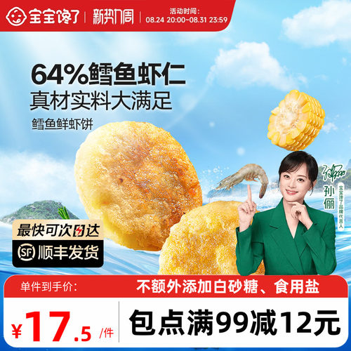 宝宝馋了鳕鱼鲜虾饼儿童早餐