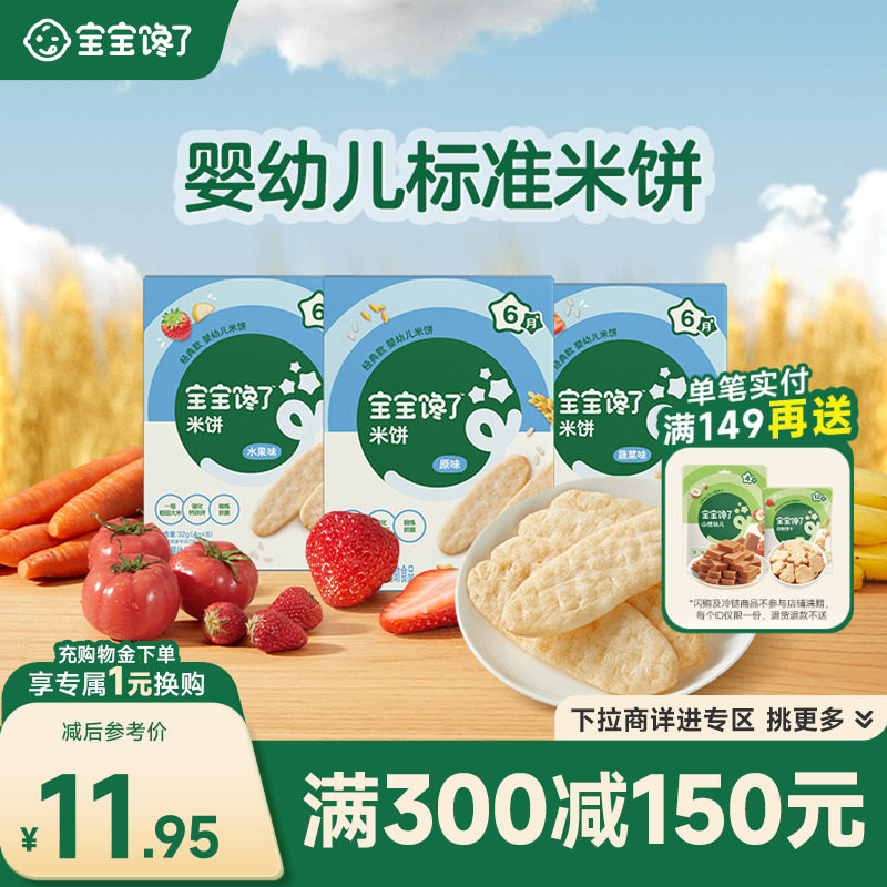 【满减专区】宝宝馋了婴儿米饼无添加宝宝零食磨牙饼干6个月+