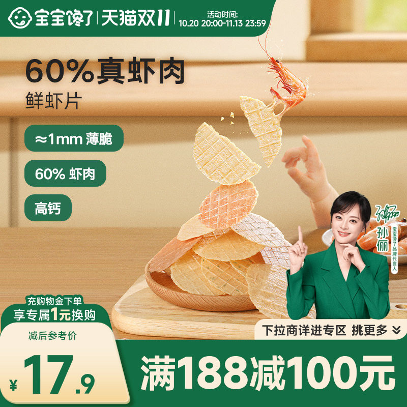 【满减专区】宝宝馋了鲜虾片无添加香精儿童零食送一岁宝宝辅食谱