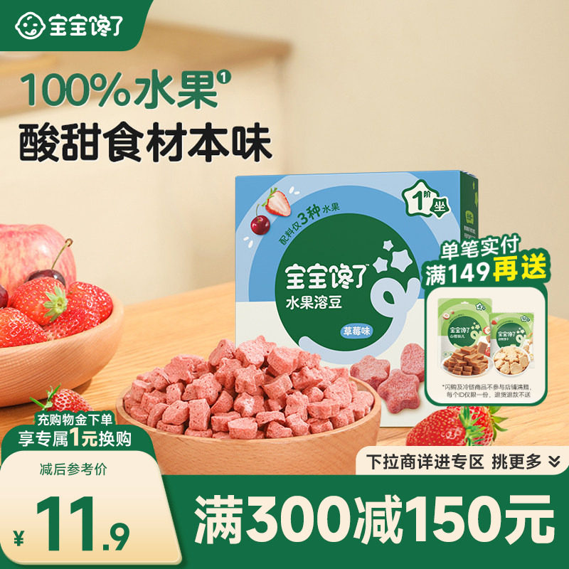 【满减专区】宝宝馋了儿童零食草莓黄桃水果溶豆送婴幼儿辅食食谱