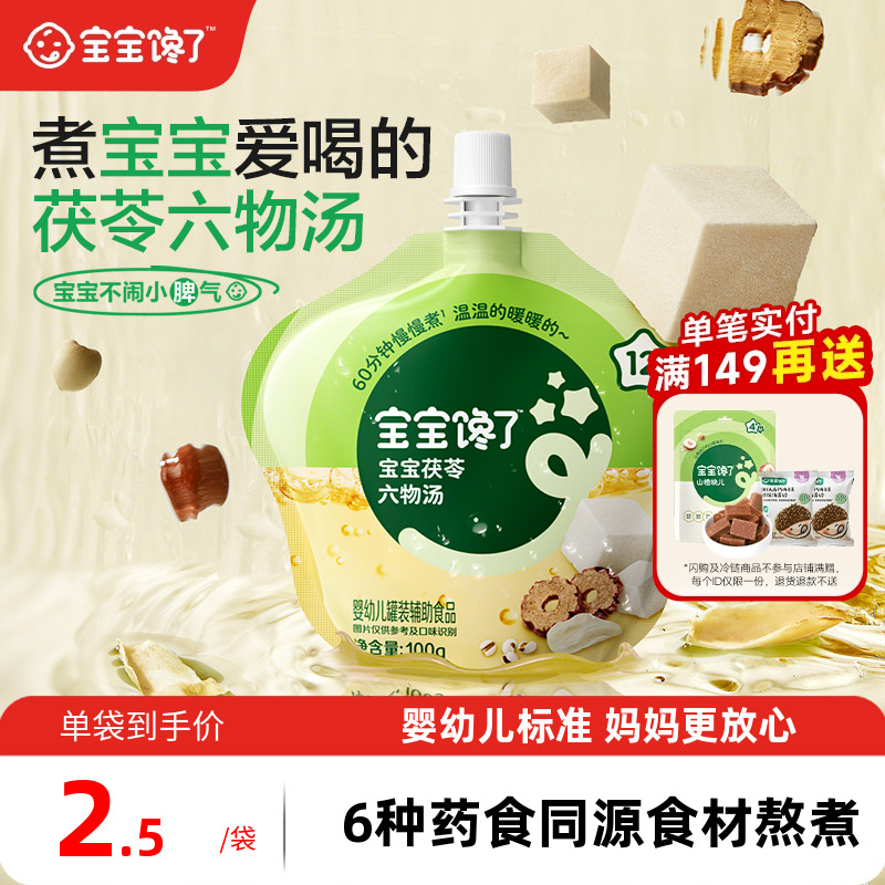 宝宝馋了婴幼儿茯苓六物汤
