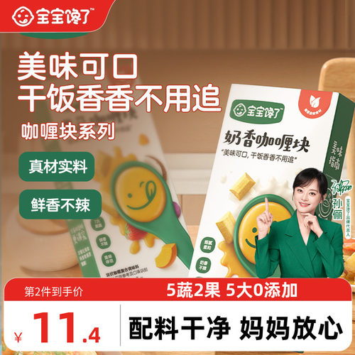 宝宝馋了咖喱块高钙高铁