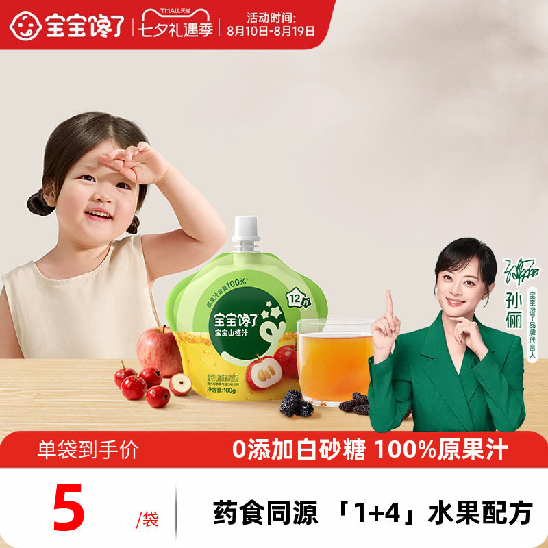 【顺手买一件】宝宝馋了婴幼儿山楂汁100g*3宝宝果汁饮料水果饮品