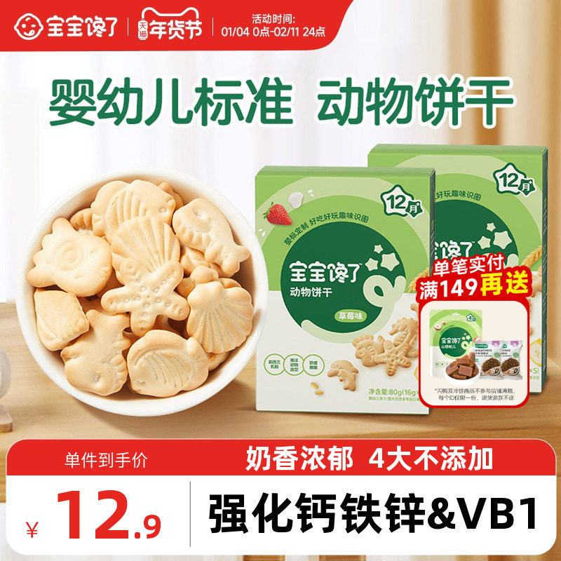 宝宝馋了婴幼儿动物饼干婴儿无添加香精儿童零食1岁幼儿宝宝饼干