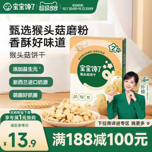 宝宝馋了儿童零食猴头菇饼干
