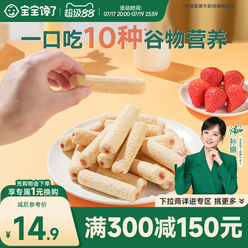 【满减专区】宝宝馋了高钙谷物棒儿童零食无添加盐饼干送宝宝食谱
