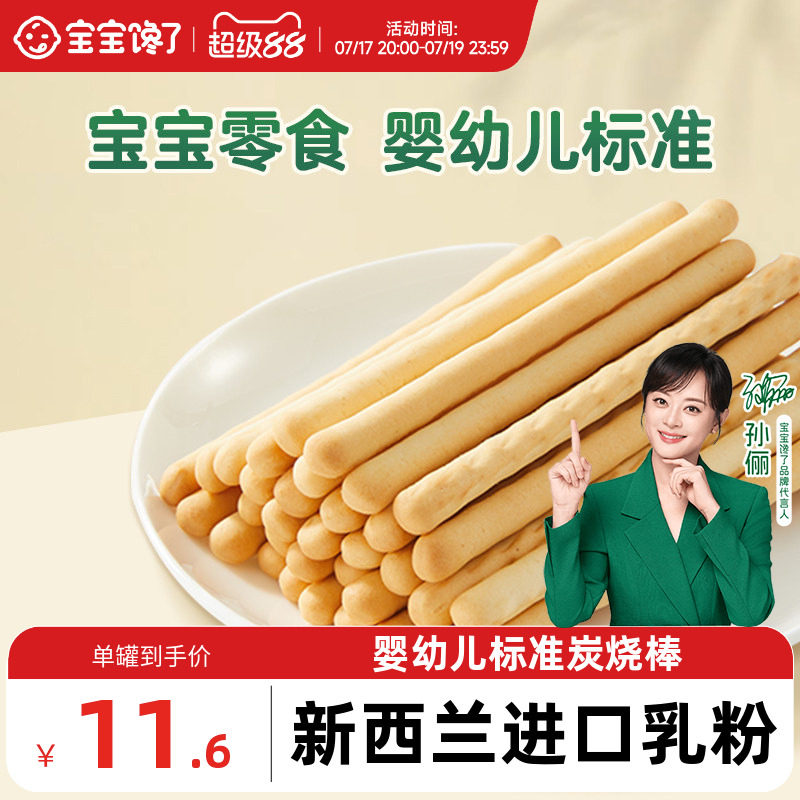 宝宝馋了炭烧棒宝宝零食无添加盐一岁婴儿零食婴幼儿儿童手指饼干