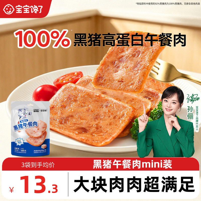 宝宝馋了黑猪午餐肉火腿儿童零食图片