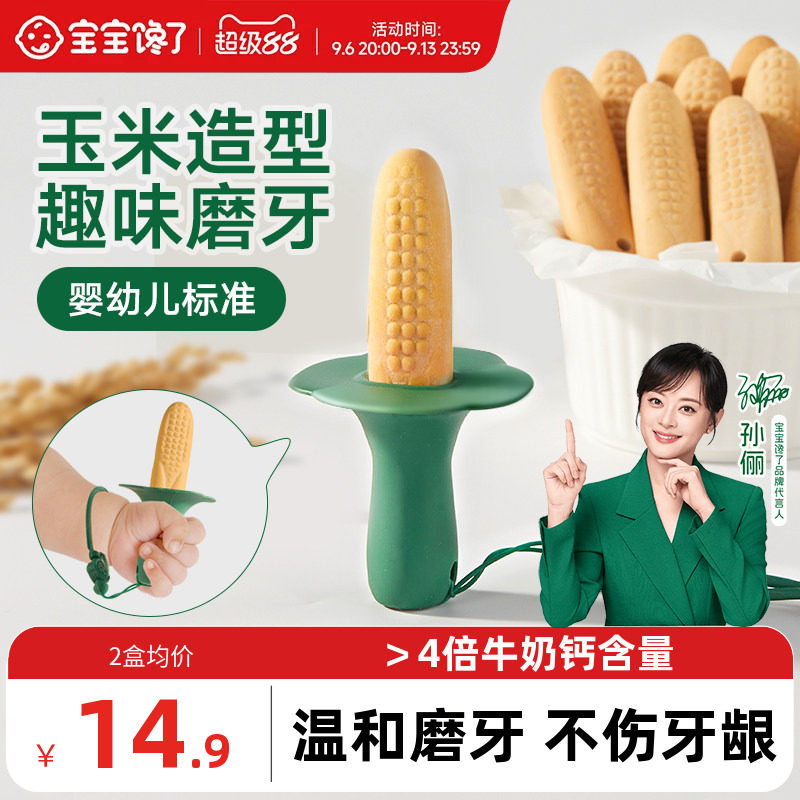 宝宝馋了玉米磨牙棒婴儿6个月以上宝宝零食辅食带绳防掉磨牙饼干