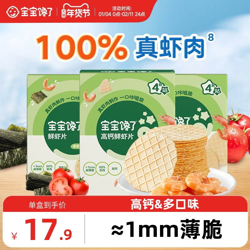 宝宝馋了鲜虾片无添加香精儿童零食虾饼虾条送一岁宝宝婴幼儿食谱,淘宝优惠券,粉丝福利购,淘宝优惠卷