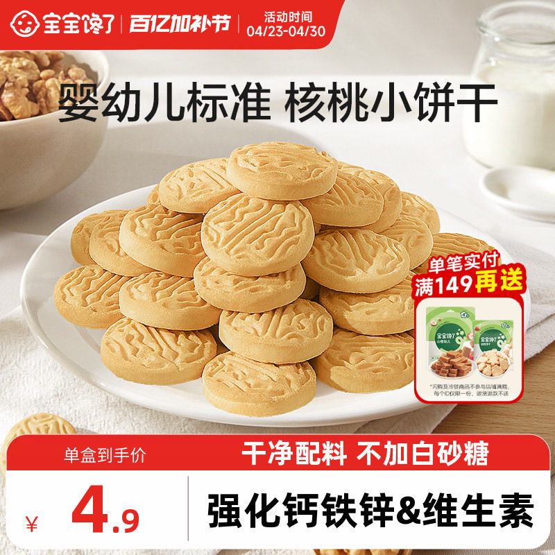 宝宝馋了婴幼儿核桃饼干无添加盐儿童零食1岁宝宝小饼干尝鲜装20g