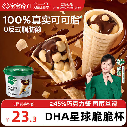 宝宝馋了星球杯巧脆筒儿童零食