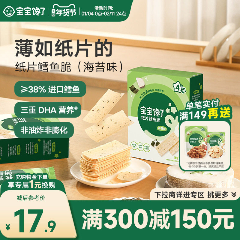 【满减专区】宝宝馋了纸片鳕鱼脆非油炸儿童零食送婴幼儿辅食食谱,婴童食品,磨牙棒,淘宝优惠券,粉丝福利购,淘宝优惠卷