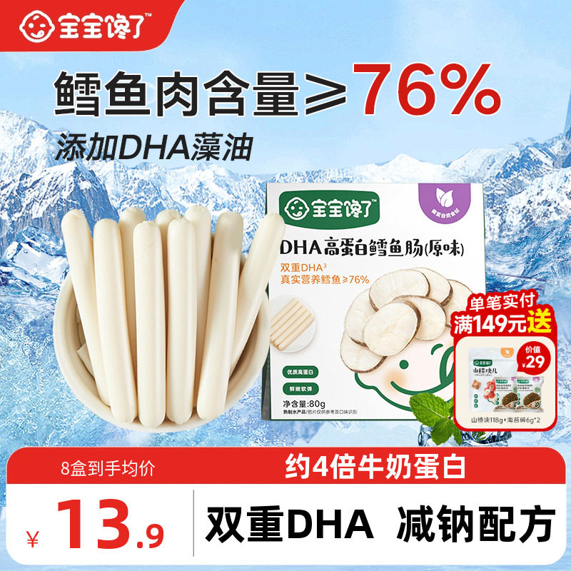宝宝馋了鳕鱼肠无添加香精儿童零食送一岁宝宝婴儿1-2岁辅食食谱