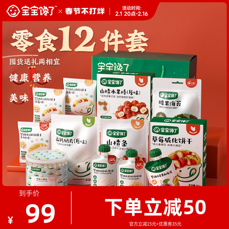【12件套儿童零食大礼包】宝宝馋了礼盒送1-2岁婴儿幼儿辅食食谱