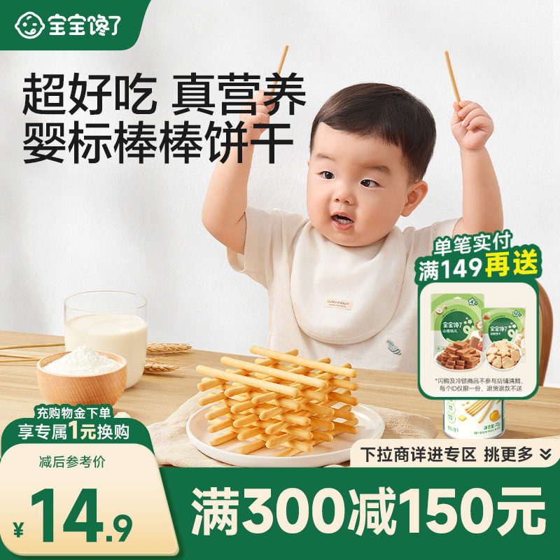 【满减专区】宝宝馋了婴幼儿棒棒饼干炭烧棒儿童磨牙送婴幼儿食谱
