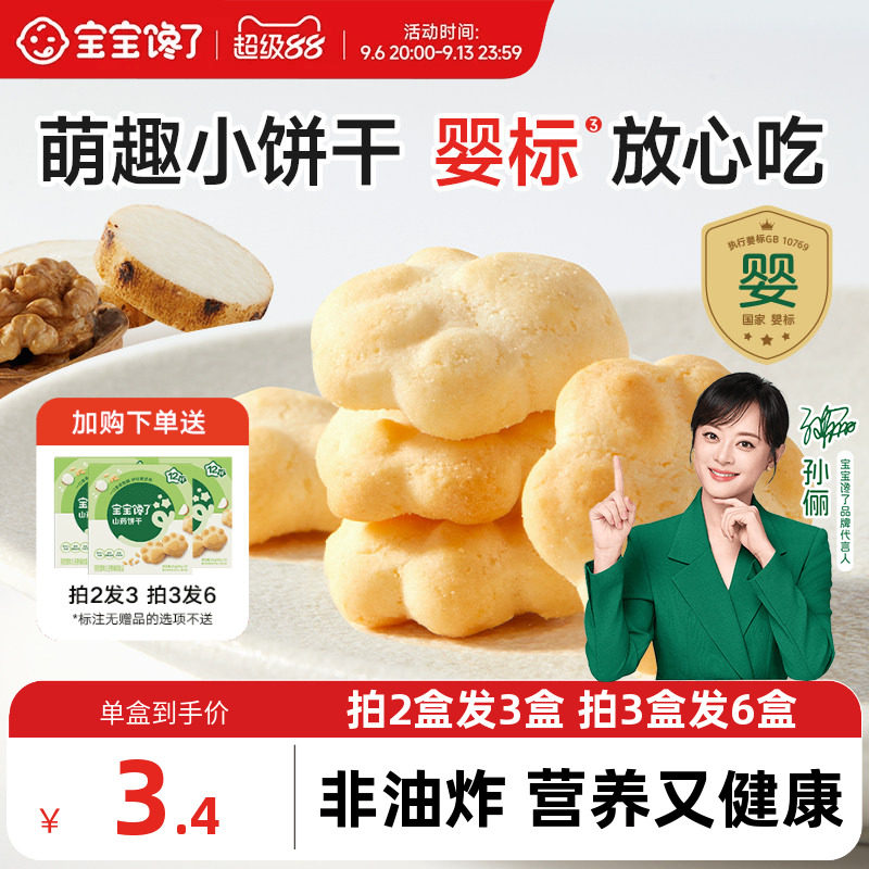 宝宝馋了婴儿山药饼干婴幼儿无添加盐宝宝零食一岁以上儿童零食