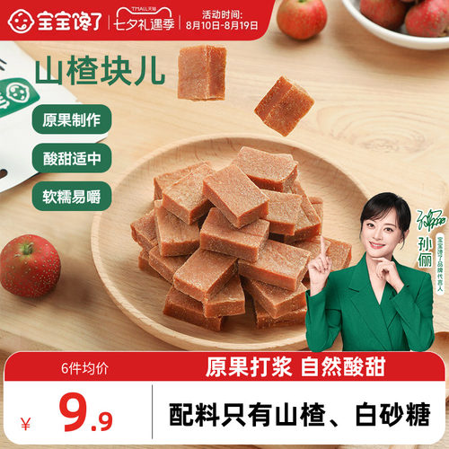 宝宝馋了山楂块酸甜软糯配料干净