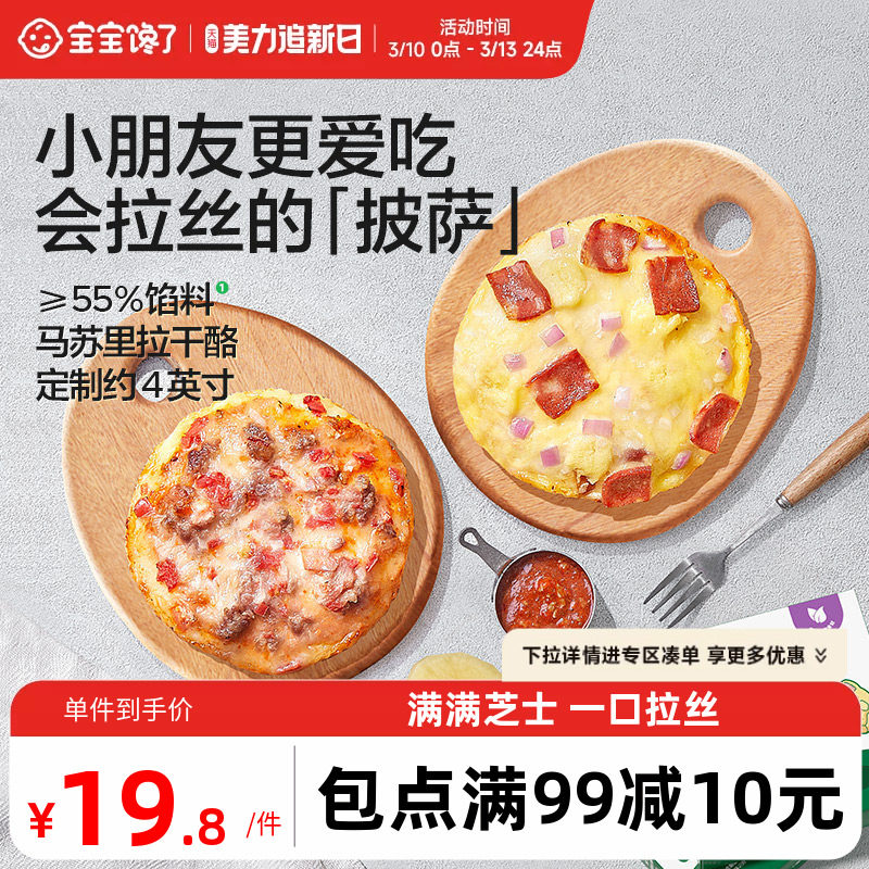 宝宝馋了儿童意式和牛培根披萨半成品加热即食培根芝士送辅食食谱