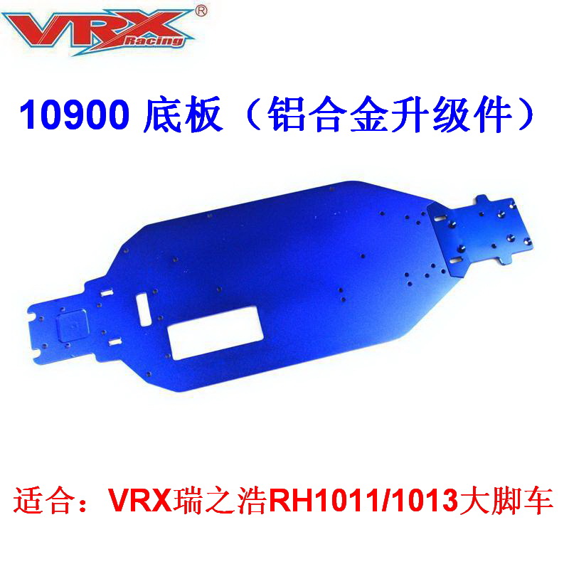 10900底板铝合金升级件 VRX瑞之浩1/10遥控模型车RH1011/1013配件