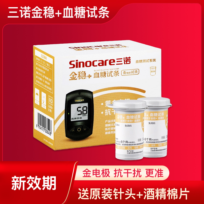 三诺金稳 型血糖试纸加家用检测血糖免调码血糖仪精准100片测试条