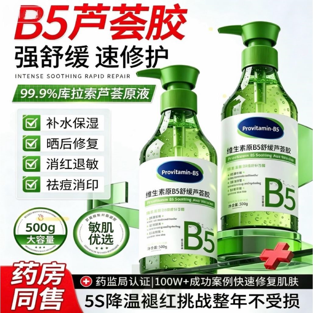 玑植荟B5芦荟胶晒后舒缓修复补水保湿脱毛修复男女士专用官方500g