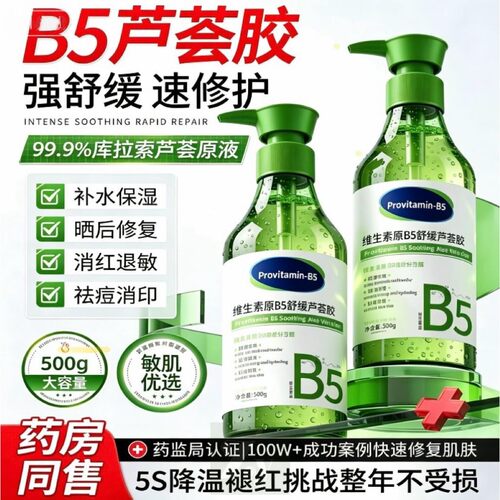 玑植荟B5芦荟胶晒后舒缓修复补水保湿脱毛修复男女士专用官方500g