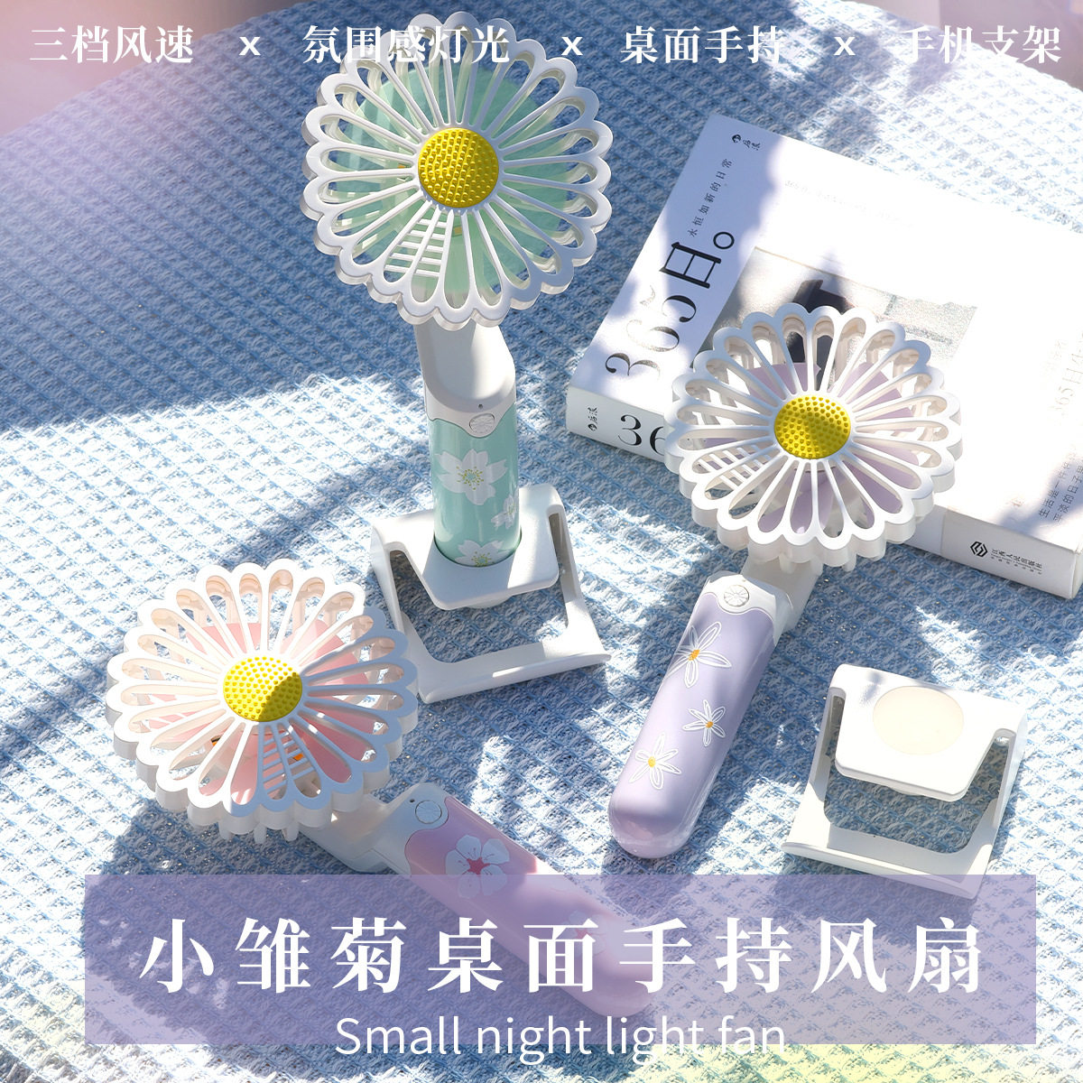 清新小雏菊小夜灯风扇usb