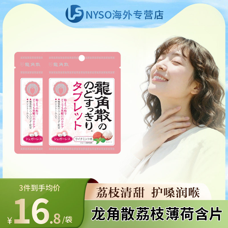 日本进口龙角散无糖清凉清口润喉含片10.4g*2袋荔枝网红零食临期