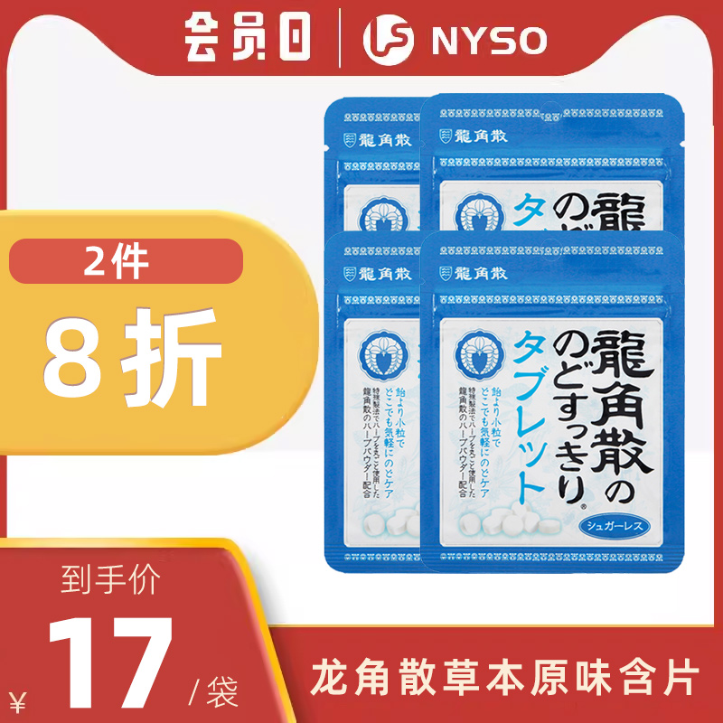 日本进口龙角散无糖教师清凉清口润喉含片10.4g*4袋原味网红零食