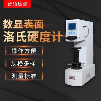电子数显表面洛氏硬度计HRS45电动加载黑色有色金属