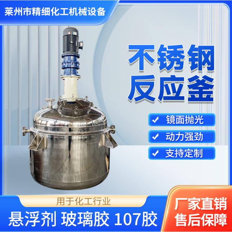 304不锈钢镜面抛光反应釜蒸汽加热树脂油漆涂料乳化搅拌反应釜