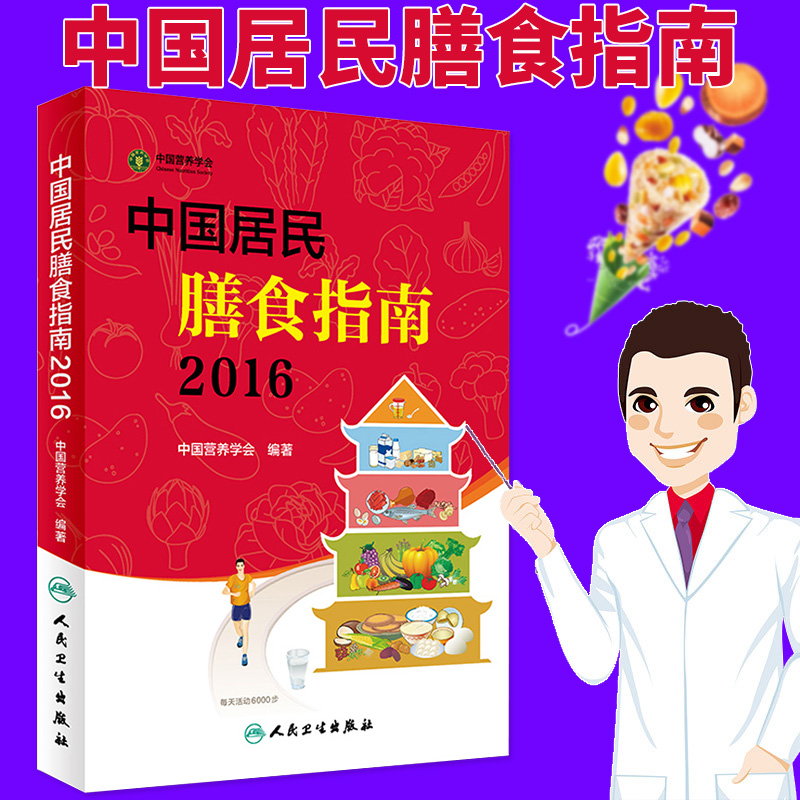 ¡¾Õý°æÊé¼®¡¿ÏÖ»õ°üÓÊÖйú¾ÓÃñÉÅʳָÄÏ2016 רҵ°æ ÖйúÓªÑøÑ§»á ±àÖø ÖйúÓªÑøÑ§»áΪ°ÙÐÕµÄÉÅʳ·½°¸ ÓªÑø½ÌÓýʵ¼ù¿Î³Ì½Ì²ÄÊéRW